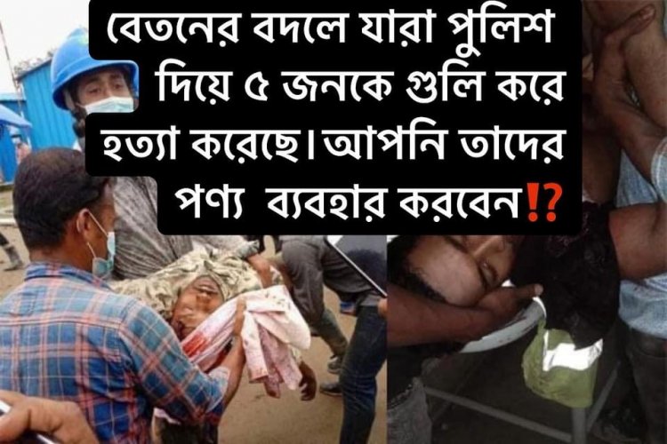 এস আলম গ্রুপে বেতন চাওয়ায় ৫ জন শ্রমিক কে পুলিশ হত্যা করেছে।