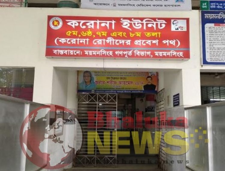 ২৪ ঘণ্টায় ১৪ জনের মৃত্যু হয়েছে ময়মনসিংহ মেডিকেলের করোনা ইউনিটে