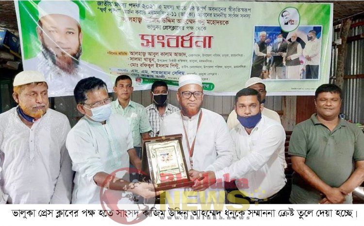 ভালুকায় মৎস্য চাষে স্বর্ণপদক পাওয়ায় প্রেস ক্লাবের পক্ষ হতে এমপিকে সংবর্ধনা