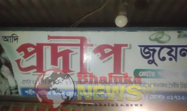 ভালুকায় বোমা ফাটিয়ে সোনার দোকানে  ডাকাতি অস্ত্রের মুখে ২৫০ ভরি সোনা লুট।