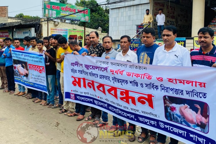 ভালুকায় জুয়েলারী দোকানে ডাকাতির   ঘটনায়   মানববন্ধন ও স্মারকলিপি প্রদান।