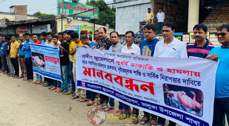 ভালুকায় জুয়েলারী দোকানে ডাকাতির ঘটনায় মানববন্ধন ও স্মারকলিপি প্রদান।